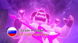 Отряд Призрак: 1 Сезон 4 Серия - Мастаар/Арахгум | Русский дубляж [VK/TELEGRAM: ghostforce_rus]