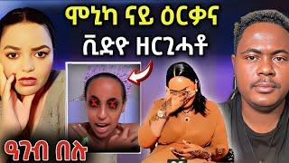 ዘሕፍር .... ሞኒካ ናይ ዕርቃን ቪድዮ !! ዕንበባ ንሞኒካ ኣዋሪዳታ /#eritreanmovie #eritreanfilm #eritreanmusic