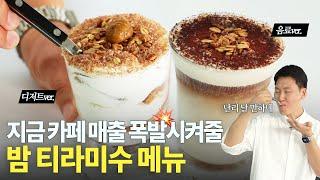 지금 빨리 팔아야 할!!!!!! 밤 티라미수 카페용 레시피 (디저트,라떼)