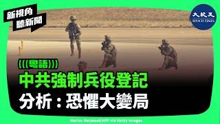 以前要花錢託人才能當兵，近日中共官方卻不斷宣傳強制登記，號稱18歲必須完成「兵役登記」，否則「後果很嚴重」。| #新視角聽新聞 #香港大紀元新唐人聯合新聞頻道