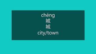 How to Say CITY, TOWN in Chinese | How to Pronounce CITY, TOWN in Mandarin | Learn Chinese HSK 3