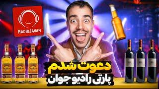 دعوت شدم پارتی رادیو جوان  میلان رو به خاک و خون کشیدیم 