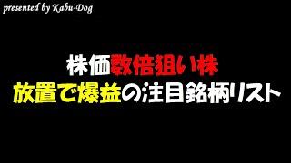 【株価数倍狙い株】2021年放置で爆益候補の注目銘柄リスト