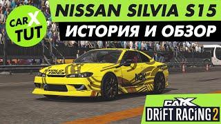 SPECTOR RS. ОБЗОР И НАСТРОЙКА МАШИНЫ NISSAN SILVIA S15 В CARX DRIFT RACING 2! КОРОЛЕВА ДРИФТА!