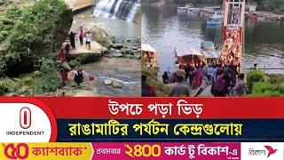 পর্যটক বাড়ায় হোটেল-মোটেলে ফিরেছে সুদিন | Rangamati Tourism | Independent TV