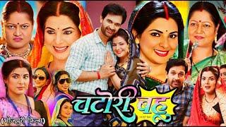 Chatori Bahu ( चटोरी बहु ) Bhojpuri Film 2024। Smriti Sinha। Jay Yadav। Facts & Review