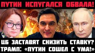 ПУТИН ИСПУГАЛСЯ ОБВАЛА! НАБИУЛЛИНУ ЗАСТАВЯТ СНИЗИТЬ СТАВКУ? МИНФИН: ДЕНЕГ БОЛЬШЕ НЕТ! ТРАМП БЛЕФУЕТ?