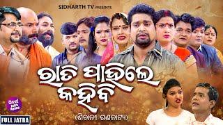 SUPERHIT FULL JATRA - RATI PAHILE KAHIBI - ରାତି ପାହିଲେ କହିବି | ଶିବାନୀ ଗଣନାଟ୍ୟ | Kanha,Tiki,Sushil