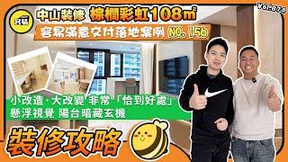 棕櫚彩虹 中山裝修丨108平裝修案例 非常恰到好處的改造設計 室內設計丨容易滿意交付落地案例NO.156丨容易Manbao裝修案例丨懸浮視覺 陽台暗藏玄機丨#中山裝修#棕櫚彩虹#裝修方案#裝修案例