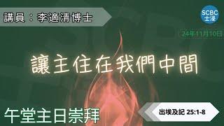 《讓主住在我們中間》士嘉堡華人浸信會 | 11月10日【午堂主日崇拜】11:15am@多倫多 | Exodus - 出埃及記 25:1-8