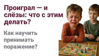 Почему дети не умеют проигрывать и как научить ребенка принимать поражение?