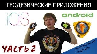 Геодезические и окологеодезические приложения на Android/IOS. Часть 2.