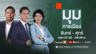 มุมการเมือง | 2 ธ.ค. 67