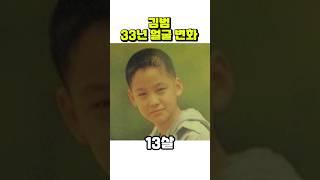 김범, 2세~34살까지 얼굴 변화