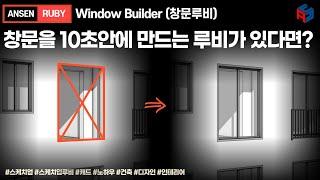 10초안에 창문을 만들어주는 루비가 있다?(스케치업 루비_Window Builder)