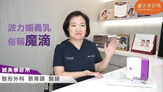 台中隆乳  ∣ 誠美學診所 ∣ 蔡醫師小教室 第二集 波力媚義乳的介紹