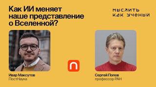 Искусственный интеллект и астрофизика: будущее науки — Ивар ft. Сергей Попов | Мыслить как ученый