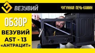 КЛАССИКА ДОЛЖНА БЫТЬ ТАКОЙ! Печь-камин Везувий AST-13: первый обзор во всей красе