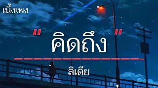 คิดถึง - #ลิเดีย [เนึ้อเพลง]