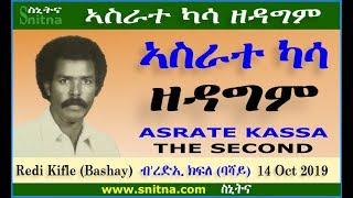 ኣስራተ ካሳ ዘዳግም - ASRATE KASSA THE SECOND - by Redi Kifle Bashay (Snitna 18-Oct-2019)