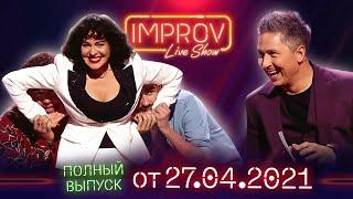 Топ-модель по-украински. Полный выпуск Improv Live Show от 27.04.2021