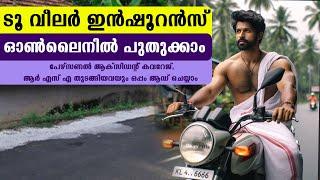 Insurance  വന്‍ ലാഭത്തില്‍ ( Save upto 85% ) പുതുക്കാം How to Renew Two wheeler insurance Malayalam