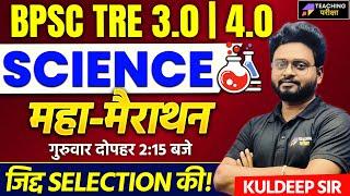 BPSC TRE 3.0 SCIENCE Marathon | BPSC TRE 4.0 Science Marathon | Science for BPSC Teacher | BPSC