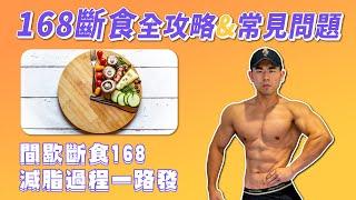 168間歇性斷食攻略&常見問題｜我只要不吃早餐就算斷食嗎？