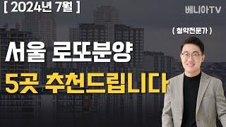 서울로또분양 TOP5 ! 여러분만 알고 계세요. (래미안원펜타스, 디에이치방배, 래미안레벤투스, 디에이치한남, 푸르지오 라디우스파크, 그란츠리버파크) | 베니아TV