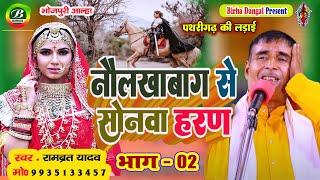 New Alha | नौलखाबाग से सोनवा का हरण | पथरीगढ़ की लड़ाई भाग -02 | Rambrat Yadav |  Sonava  Haran