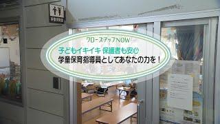 【高槻市】子どもイキイキ　保護者も安心　学童保育指導員としてあなたの力を！