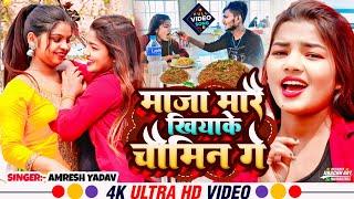 #video - Maja Mare Chhaura Chaumin Khiya Ke | New Maithili Song 2024 | #maithilisong #viralvideo