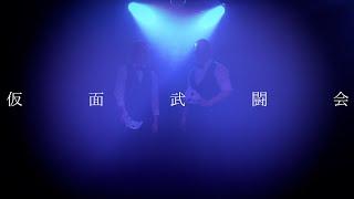 仮面武闘会 /ブレイズブリンガー(令和最新版Cover)