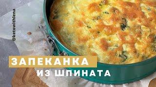 Запеканка из шпината | Кето рецепты | Низкоуглеводные рецепты