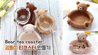 코바늘 곰돌이 티코스터 악세사리 트레이  crochet bear tea coaster