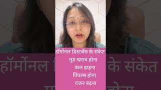 Signs Of Hormonal Imbalance/ Dr Dipti Jain/ YouTubeShorts