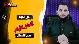 عشر ذي الحجة فضلها وأفضل الأعمال فيها | بث مباشر مع عمرو نور الدين