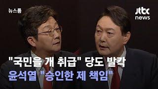 "국민을 개 취급" 당도 발칵…윤석열 "승인한 제 책임" / JTBC 뉴스룸