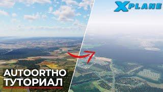 Автоматическая генерация Фотоподложек в X-Plane 11/12