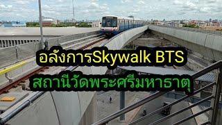 เดินดูSkywalkสถานีวัดพระศรีมหาธาตุ/Boon Channel