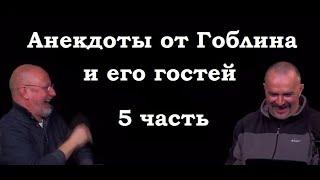 Анекдоты, шутки, юмор от Гоблина и его гостей - 5 часть