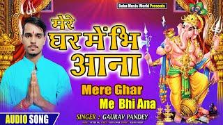 2021 धमाल मचा देगा ये भजन New Ganesh Bhajan 2021|| Gaurav Pandey || Mere Ghar Me Bhi Aana