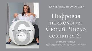 Сюцай. Про рожденных 6, 15 и 24 числа | ЕКАТЕРИНА ПРОХОРЦЕВА