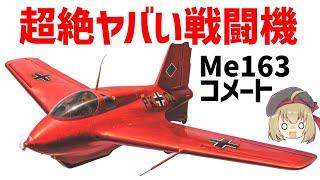 【兵器解説】超絶ヤバすぎる性能を持ったWW2時代の産廃オーパーツ・Me163コメート、時速1000キロを超えるドイツの超高速戦闘機