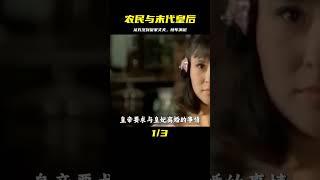 農民娶了末代皇帝的老婆，這輩子算是沒白活