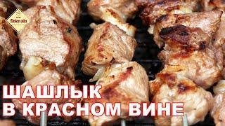 Как замариновать шашлык. Сочный шашлык из свинины. Шашлык в красном вине.