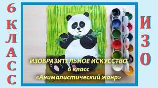 Урок ИЗО в школе. 6 класс. Урок № 2.  «Анималистический жанр».