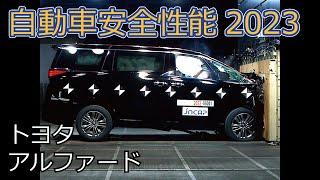 自動車安全性能2023試験映像：トヨタ　アルファード