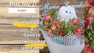 Мягкая игрушка в букете с живыми цветами