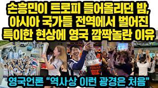 손흥민이 트로피 들어올리던 밤, 아시아 국가들 전역에서 벌어진 특이한 현상에 영국 깜짝놀란 이유..영국언론 “역사상 이런 광경은 처음” 카메라 포착된 손흥민 돌발행동 ‘감동’